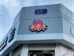 门面-凌老大童子鸡(新西门路店)