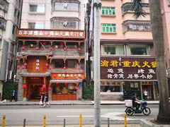 -渝君重庆火锅(嘉宾路店)