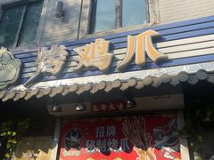 -芙蓉泉·烤鸡爪(芙蓉街店)