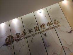-杭州整形医院·国际部