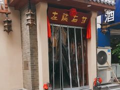 -左陕右甘(亚运村店)