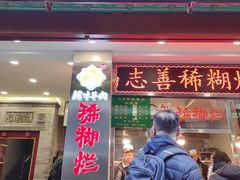 -马志善稀糊爛生熟肉店