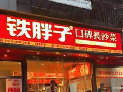 -铁胖子口碑长沙菜·龙虾烧烤(赤岗社区店)