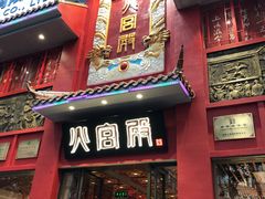 门面-火宫殿(五一大道分店)