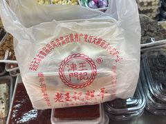 -老王记糕干(养鱼池路店)