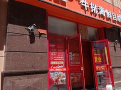 -悦橙烤肉海鲜自助(中央大街店)