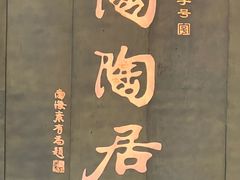 -陶陶居酒家(正佳广场店)