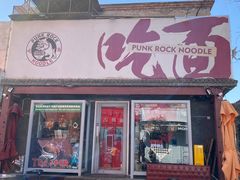 -鼓楼吃面·肉啃肉(南锣鼓巷店)