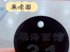 -福海面馆(阳曲店)