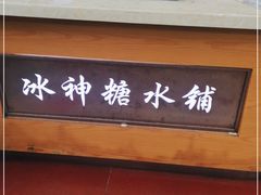 -冰神糖水铺(国贸中心店)