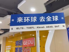-环球·雅思托福·THiNKSAT留学语言培训学校(国贸校区)
