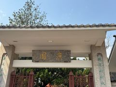 -庾园