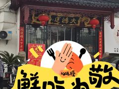 -大鸿运酒店·苏州菜·松鼠桂鱼(观前街店)