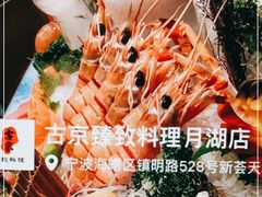 -古京·臻致料理(月湖店)