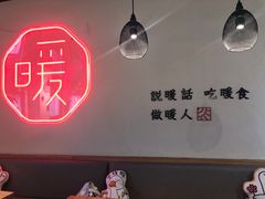 -暖食光·台式家庭餐厅·生日主题店(万达店)