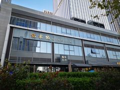 -铭家点心(秦岭路店)