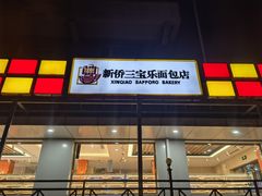 -新侨三宝乐面包店(崇文门店)