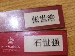 -九十九顶毡房(阜石路店)