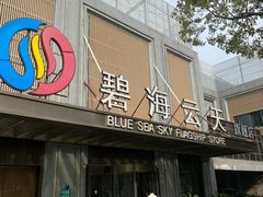-碧海云天(川环南路店)