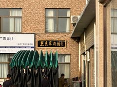 -龙门李家三旦羊肉汤馆