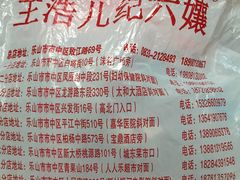 -王浩儿纪六孃甜皮鸭(东大街店)
