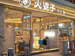 -火婆子·川小馆(扬韬科技广场店)