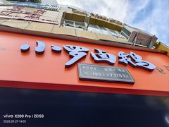 -小罗卤鹅(莲花广场店)