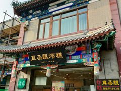 门面-耳朵眼炸糕(鼓楼店)