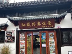 -孙盛兴奥灶面馆·蟹黄面·三虾面(山塘街总店)