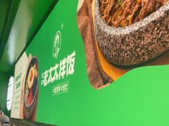 -西塔老太太拌饭(洋泾天物空间店)
