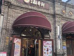-北京稻香村(零号店)