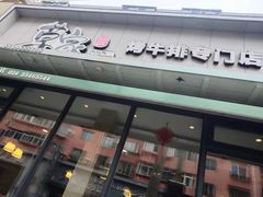 门面-草家酱蟹炭火烤肉店(珲春南路一店)