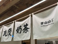 -李山山茶事(景枫店)