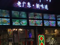 门面-粤拭轩·广东味道(祥和里店)