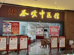-圣爱中医馆(七星岗店)