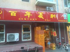 门面-百年义利(百万庄店)