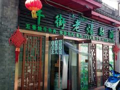 门面-四季民福烤鸭店(前门廊房二条店)