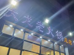 门面-大龙老火锅·总店(龙头寺店)