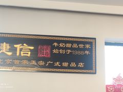 门面-捷信牛奶甜品世家(五道口店)