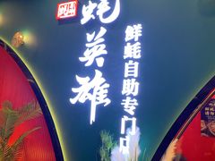 门面-蚝英雄鲜蚝自助专门店(长楹天街直营店)