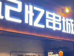 -记忆串城·东北烧烤·小龙虾·大型团建(南油店)