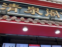 门面-清泉阁包子饺子·刀削面(五一店)