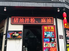 门面-程大妈小吃店