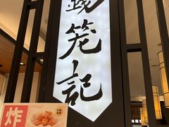 -锡笼记·无锡小笼(人民路店)