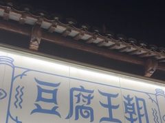 -品腐记·豆腐王朝(老门东总店)