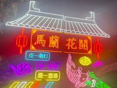 -馬蘭花開(车站大道店)