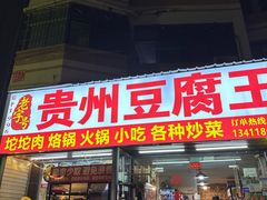 -贵州豆腐王(上合店)