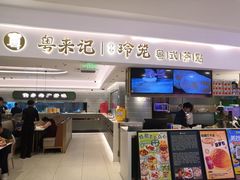 -粤来记·啫啫煲·点心(日月光店)