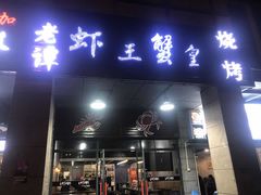 门面-老谭虾王蟹皇·龙虾·烧烤(蝴蝶湾店)