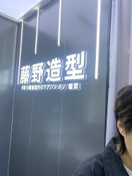 -藤野造型烫染接发
